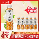 茶小开x悦小开龙井茶碧螺春茉莉花红枣黄芪百合雪梨水茶饮料整箱果蔬汁 【茶饮料】茉莉花茶500ml*15瓶