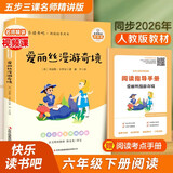 爱丽丝漫游奇境 快乐读书吧六年级下册课外阅读书 五步三课名师精讲版 名家视频课 扫码听音频