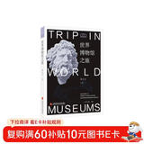 博物馆之旅：世界博物馆之旅