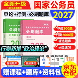 2027国考必刷题库 申论200题+行测2000题2本 国家公务员考试刷题套装 常识数量言语判断资料 省市联考解题技巧书 北京浙江云南山东西广东四川河南北湖福建 可搭教材5000题粉笔李梦娇常识中公