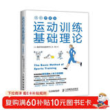 运动训练基础理论（全彩图解版）(人邮体育出品)
