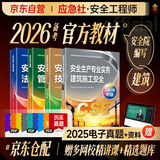 备考2026 注册安全工程师2025教材（官方正版）建筑施工安全 应急管理出版社中级注册安全工程师 安全生产法律法规安全生产管理技术基础建筑施工安全（套装全4册）注安工程师2025年教材
