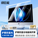 绿巨能（llano）【莱茵认证】显示器屏幕保护膜苹果 Mac防蓝光屏防辐射护眼膜台式保护罩亚克力悬挂式21英寸
