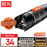 胜为红光光纤测试笔 10mW红光源 断点故障测试仪10公里通光笔/打光笔 SC/FC/ST接头冷接子通用 FB-110