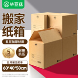 毕亚兹特大号搬家纸箱 无扣手 60*40*50cm 5个装办公整理储物打包箱