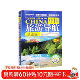第二版 中国旅游导航地图册 中国旅游地图 景观公路、精选线路 导航旅行交通地图册 旅游地图导航轻松游 走遍中国66个值得去的地方