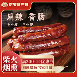 旺川红四川腊肉 四川特产农家自制烟熏肉真空包装柴火腊肉腊味腌肉咸肉 麻辣腊肠500g【七分瘦三分肥】