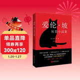 爱伦·坡短篇小说集（2024年精译版_爱伦·坡巅峰之作全收录，配哈利·克拉克经典插图。被誉为“侦探小说的鼻祖”， 柯南·道尔、东野圭吾等人的“文学与精神之父”。） 小说