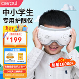 阿尔普（aerpul） 儿童护眼仪中小学生眼睛按摩仪热敷智能眼罩眼部按摩器眼保仪青少年初中生男生女孩子生日礼物 【标准款】恒温热敷+多频震动+轻音乐