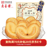 老香斋蝴蝶酥伴手礼盒200g 上海老字号特产年货传统糕点饼干休闲零食