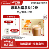 雀巢（Nestle）馆藏 速溶咖啡奶茶 阿拉比卡咖啡豆 丝滑香浓 厚乳丝滑拿铁19gX12条