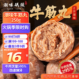 潮味码头 潮汕手打牛筋丸250g 牛肉含量≥95%纯手打火锅烧烤食材空气炸锅