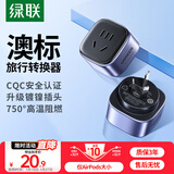 绿联澳标旅行转换器插座/转换插头/插座转换器 适用澳标地区 新西兰 澳大利亚 出国插头转换器小巧便携