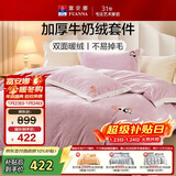 富安娜牛奶绒床上四件套 双面暖绒床单被套防静电 双人加大法兰绒套 1.8米床230*229cm
