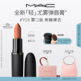 M.A.C【重磅新品】魅可轻尤雾弹唇膏口红雾面哑光滋润#908雾Q我