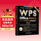 WPS Office 高效办公从入门到精通（微课视频版）wps教程书籍2023版 AI生成 办公软件自学教材 excel word ppt从入门到精通excel高效办公应用与技巧大全