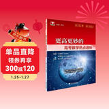 更高更妙的高考数学热点透析