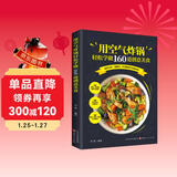 用空气炸锅轻松学做160道创意美食 正版图书 彩图注译 空气炸锅食谱大全 创意家庭营养餐美食教程 菜单食材书 家用烘焙食谱书籍