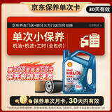 壳牌（Shell）三代蓝壳单次小保养卡 5W-40 SP 4L含机油+机滤+工时 汽车保养