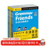 附赠90节名师课程 Oxford Grammar Friends和语法做朋友全6册 牛津英语语法儿童零基础学语法小学初中通用知识大全牛津大学出版社正版寒假阅读书籍