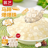 展艺马蹄爆爆珠400g脆啵啵珍珠奶茶甜品水果捞配料白凉粉冰粉烘焙