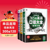 365天英语口语大全：日常+交际+旅游（套装3册、扫码赠音频)-昂秀外语