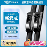 澳麟无骨雨刮器上汽通用别克新君威【17款至今】原车款雨刮片A级胶条