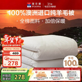 富安娜澳洲进口羊毛被100%纯羊毛被子纯棉冬季被芯单人约5斤152*210cm