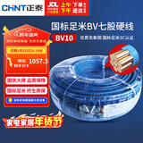 正泰（CHNT）电线电缆电源线铜芯 国标线 七股硬线零线BV10平方蓝色100米