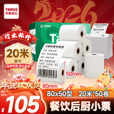 天章 （TANGO）80*50mm20米*50卷 新绿天章 热敏收银纸京东外卖餐饮小票纸 商超收银凭证打印 适配80mm机器 P3438