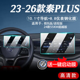 达珀德25/26款比亚迪秦PLUS/DMi内饰贴膜EV中控导航钢化膜屏幕保护膜 24-26款秦plus【仪表+10.1寸导航】超清