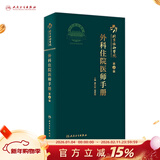 协和外科住院医师手册 人卫肝乳腺神经泌尿外科实用骨科手术学关节功能解剖学骨折治疗脊柱整形搭钱礼腹部外科学人民卫生出版社