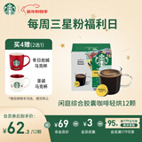 星巴克（Starbucks）胶囊咖啡 闲庭综合8.5g*12颗轻烘美式黑咖啡 适用多趣酷思咖啡机