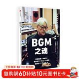 知日52：BGM之魂 日本电影 电视剧 游戏 纪录片等领域的配乐文化全面梳理 坂本龙一 菅野祐悟 菅野洋子 天门 平泽进等音乐家专访