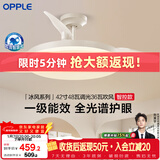 欧普照明（OPPLE）风扇灯42寸全光谱1级能效智能控制80瓦 餐厅卧室吊灯 冰风 包安装