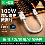 毕亚兹适用于Type-C数据线100W超级快充线华为Pura70/Mate60荣耀小米安卓手机6A闪充充电宝线0.3米短线