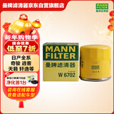 曼牌滤清器（MANNFILTER）机油滤清器机油滤芯W67/1/W6702天籁奇骏逍客轩逸骐达骊威颐达