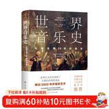 世界音乐史：从诞生到20世纪音乐（5000年声音的艺术，一幅世界音乐全图景。高清全彩印刷，中国科普协会推荐）创美工厂