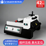 优玛仕（U-MACH）电动重型切纸机自动厚层裁切机切纸刀文件书本文档裁纸机切割机U-DQ320A