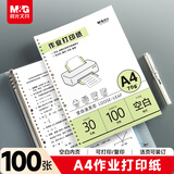 晨光（M&G）文具A4作业打印纸70g100张 空白复印纸活页本替芯学生草稿本考试错题打印纸1本HA4A10D考研必备