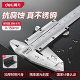 得力（deli）游标卡尺专业级精密卡尺高精度不锈钢机械符合国标0-150mm