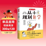 从小规划升学 小学升初高中大学名校多元升学规划指南49条升学路径打破信息差名校志愿填报规划宝典一本通