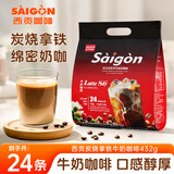 西贡三合一速溶牛奶咖啡炭烧拿铁咖啡432g 24条冲调饮品