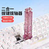 东部工品拔轴器拔键器键帽取帽器机械键盘二合一拔键帽拆卸工具拆轴器工具