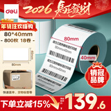 得力（deli）80*40mm 800张*18卷 薄荷海三防热敏标签纸 食品服饰不干胶打印纸 ZG178【适配3寸标签机720C等】