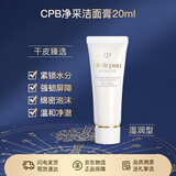 肌肤之钥（CPB）净采洁面膏(湿润型)20mL 洗面奶 小样便携旅行装非卖品介意慎拍