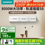 西门子（SIEMENS）轨道插座壁 8000W挂式轨道插座电力轨道多功能导轨插座 S8PC款 0.4米轨道+2个五孔白色