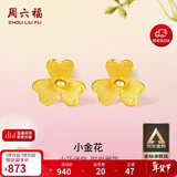 周六福小金花足金999黄金耳钉女新年生日礼物计价AC090379 一对 约0.64g