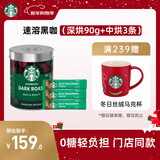 星巴克（Starbucks）0糖低脂精品速溶黑咖啡元气组合深烘90g+中烘2.3g*3条 阿拉比卡豆
