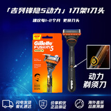 吉列Gillette锋隐动力5层剃须刀1刀架1刀头 微动力震动剃须刀套装男士护理原装进口